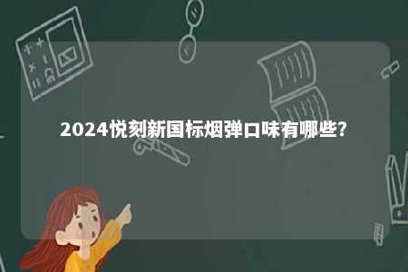 2024悦刻新国标烟弹口味有哪些？ 